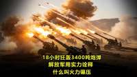 18小时狂轰3400吨炮弹，解放军用实力诠释，什么叫火力碾压