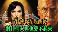 为什么你觉醒后，对任何人却再也热爱不起来！