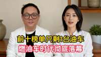 前十榜单只剩1台油车，燃油车时代彻底落幕｜林示有话说