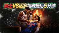 紧张到窒息！加时最后5分钟：哈登攻传一体，关键罚球篮板灭活塞