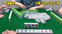 一时嘴快喊错牌？结果胡牌真香！麻将神操作