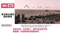 朱日和大阅兵敲山震虎，韩国网友：吓唬谁昵，打不过我们