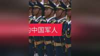 法新社镜头记录中国军人英姿，大国底气惊艳世界