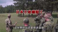 日本不敢蹦跶了！