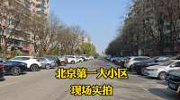 北京第一大小区，亚洲第一社区，进去一看太震撼了