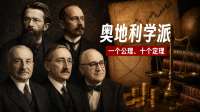 奥地利学派的一个公理和十个定理