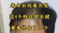 寿命长短看头发？这4个特征很关键，看看你占了几个