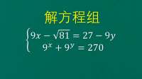 解方程组，难度较大的一道题，学霸的解法挺绝