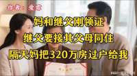 妈和继父刚领证，继父要接其父母同住，隔天妈把320万房过户给我