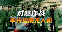 对越作战我军脑洞大开，靶机变无人侦察机，越军炮兵从此高清无码