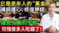 这种肉是老年人的“黄金肉”！每周吃半公斤，暖胃温中、保护大脑