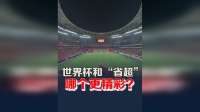 西方体育审美垄断被打破，本土赛事崛起让中国故事响彻绿茵场