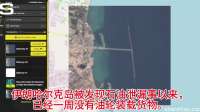 伊朗哈尔克岛被发现石油泄漏事以来 已经一周没有油轮装载货物