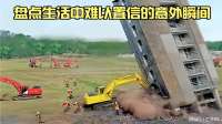盘点生活中难以置信的意外瞬间，你会发现镜头下的精彩无处不在