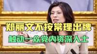 郑丽文不按常理出牌， 触动一众党内资深人士