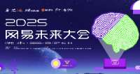 2025网易未来大会