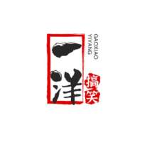 一洋搞笑