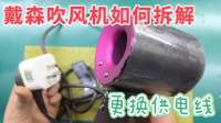 戴森吹风机启动不稳定且电源线虚断，咋重新接线？拆解固定快来瞧
