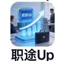 职途Up