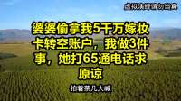 婆婆偷拿我5千万嫁妆卡转空账户，我做3件事，她打65通电话求原谅