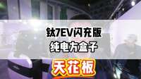 方程豹钛7大五座纯电方盒子天花板掀桌子