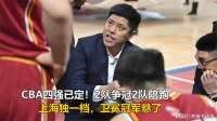 CBA四强已定！2队争冠2队陪跑，上海独一档，卫冕冠军悬了