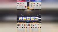 天赐的神奇打法，开局打出两手四带二，这样的规划的有问题吗