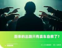 别再怪李斌了，2026他只想卖车活下去