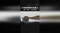 给友商上压力！小米四款新车在路上，增程、性能、行政全覆盖