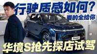华境S抢先探店试驾！华为智驾+大六座 行驶质感表现怎么样？