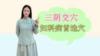 它是能调理妇科病的奇妙穴位，补益肝肾、通经活络，守护女性健康