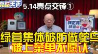 郭正亮：绿营集体破防做鸵鸟，被上菜单不愿承认
