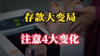 存款出现大变局？手里有定期存款家庭，注意4大变化！