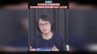区桂芝：台湾老百姓要想清楚，支持这样的政党你要付出什么代价
