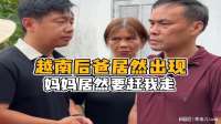 今天去找越南妈妈，没想到这个时候，越南后爸却回来了