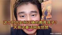 这个时代如何正确的教育孩子？大哥这番话网友怒赞