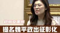 郑丽文果断提名魏平政出征彰化，为彰化带来革新与希望，赢回民心