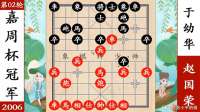 象棋神少帅：嘉周杯冠军 赵国荣急进中兵于幼华 箭在弦上步步追杀