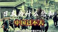千百年来，日本为何敢一次次叫板中国？根源竟是我们的懒？