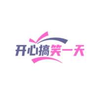 开心搞笑一天