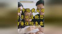 我工资卡给我父母用7年，妻子从没抱怨过。我母亲住院急需钱时
