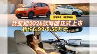 比亚迪2026款海鸥正式上市 售价6.99-8.59万元
