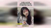 当着女友的面，送她闺蜜性感衣服，下秒竟还想让她试试！