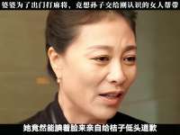 婆婆为了出门打麻将，竟想孙子交给刚认识的女人帮带