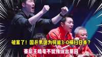 国乒男团惊天逆转3-0横扫日本，赛后王皓坦言原因！