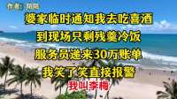 婆家临时通知我去吃喜酒,到现场只剩残羹冷饭,服务员递来30万账单