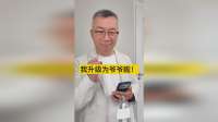 我升级为爷爷啦！孩子给人带来希望，让人觉得生活更有奔头！