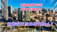 美国加州华裔女市长被捕！美国指控其充当外国代理人，真离谱！