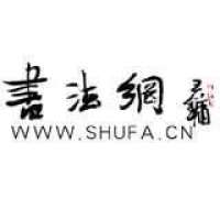 书法网