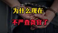 为什么现在不严查贪官了？原因很简单！